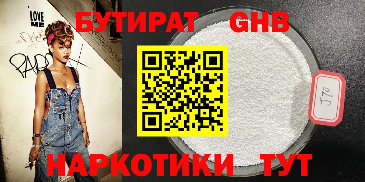 БУТИРАТ GHB  Вход с VPN  Балахна 