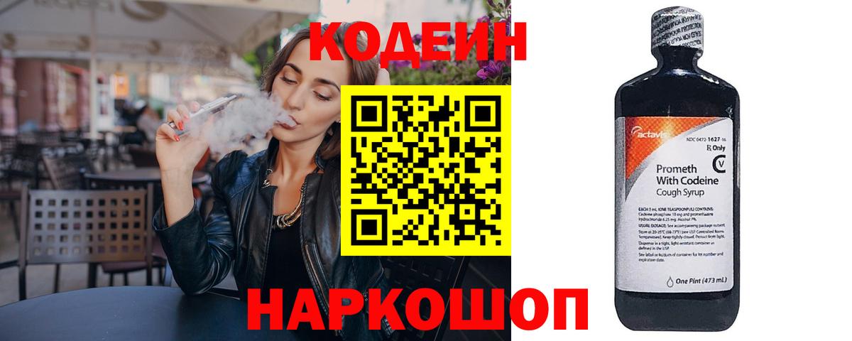 Codein напиток Lean (лин) Балахна